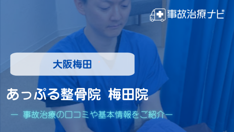 あっぷる整骨院 梅田院　交通事故治療