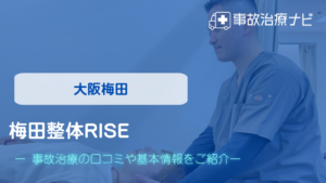 梅田整体RISE　交通事故治療