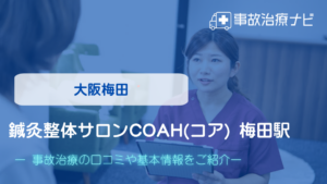 鍼灸整体サロンCOAH(コア) 梅田駅　交通事故治療