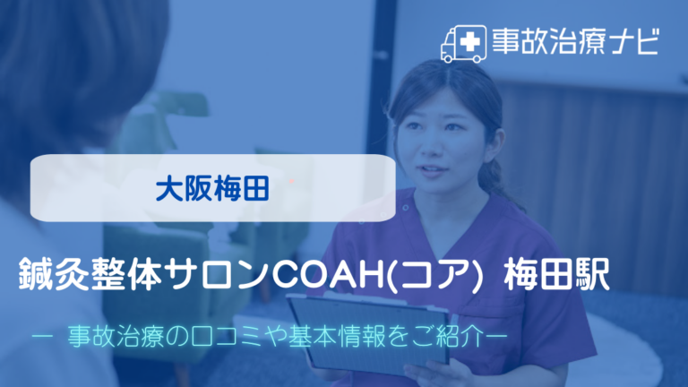 鍼灸整体サロンCOAH(コア) 梅田駅　交通事故治療