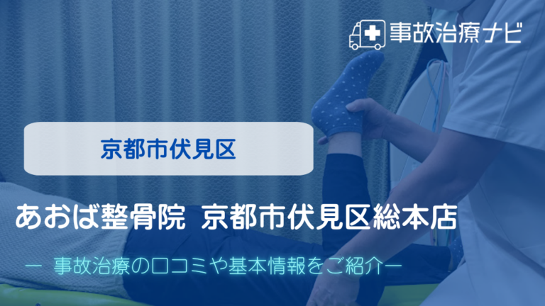 あおば整骨院 京都市伏見区総本店　交通事故治療