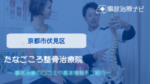 たなごころ整骨治療院　交通事故治療
