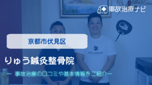 りゅう鍼灸整骨院　交通事故治療