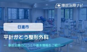 平針かとう整形外科　交通事故治療