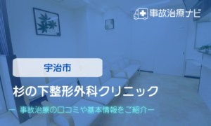 杉の下整形外科クリニック　交通事故治療