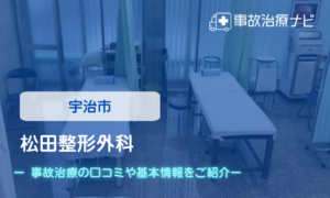 松田整形外科　交通事故治療