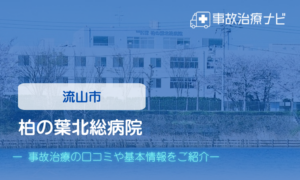 柏の葉北総病院　交通事故治療