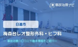 梅森台レオ整形外科・ヒフ科