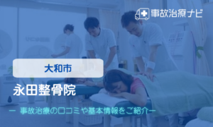 永田整骨院　交通事故治療