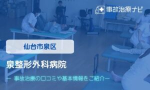 泉整形外科病院　交通事故治療