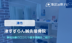 津すずらん鍼灸接骨院　交通事故治療