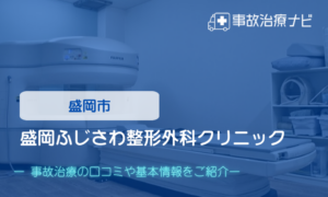 盛岡ふじさわ整形外科クリニック　交通事故治療