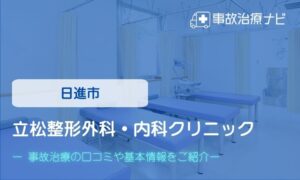 立松整形外科・内科クリニック　交通事故治療
