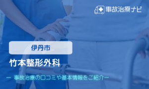 竹本整形外科　交通事故治療