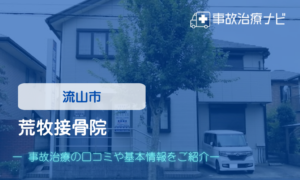 荒牧接骨院　交通事故治療