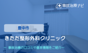 きただ整形外科クリニック　交通事故治療