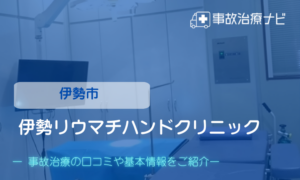 伊勢リウマチハンドクリニック　交通事故治療