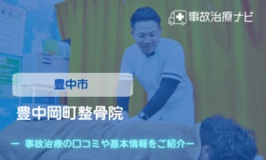豊中岡町整骨院　交通事故治療