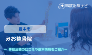 みお整骨院　交通事故治療