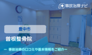 曽根整骨院　交通事故治療