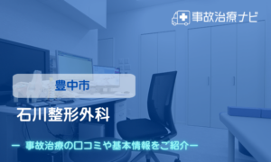 石川整形外科　交通事故治療