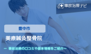 美療鍼灸整骨院　交通事故治療
