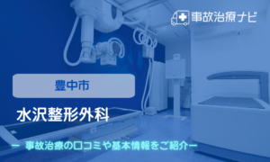 水沢整形外科　交通事故治療
