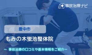 もみの木蛍池整体院　交通事故治療
