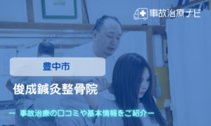 俊成鍼灸整骨院　交通事故治療