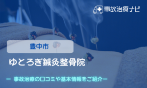 ゆとろぎ鍼灸整骨院　交通事故治療