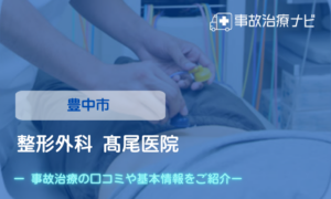 整形外科 髙尾医院　交通事故治療