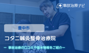 コタニ鍼灸整骨治療院　交通事故治療