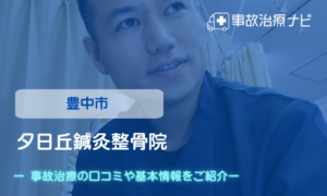 夕日丘鍼灸整骨院　交通事故治療