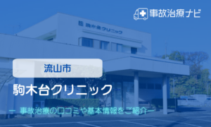駒木台クリニック　交通事故治療