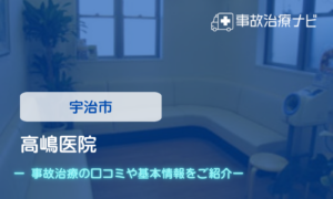 高嶋医院　交通事故治療