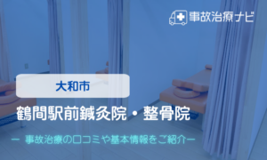 鶴間駅前鍼灸院・整骨院　交通事故治療