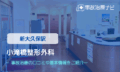 小滝橋整形外科　交通事故治療