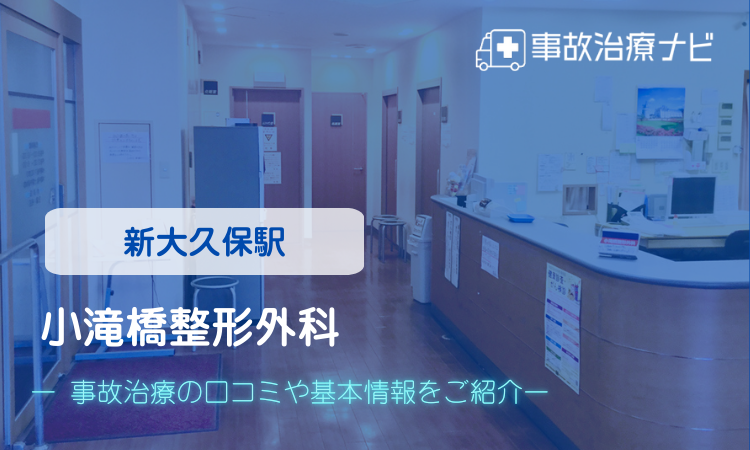 小滝橋整形外科 交通事故治療