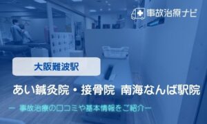 あい鍼灸院・接骨院 南海なんば駅院　交通事故治療