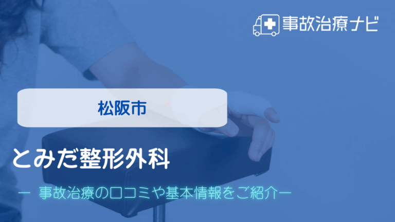 とみだ整形外科　交通事故治療