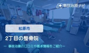 2丁目の整骨院　交通事故治療