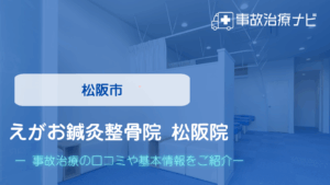 えがお鍼灸整骨院 松阪院　交通事故治療
