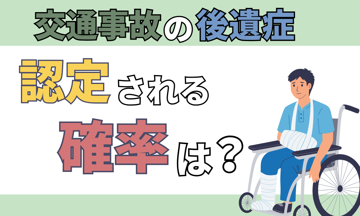 交通事故 後遺障害