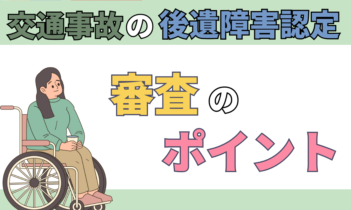交通事故 後遺障害