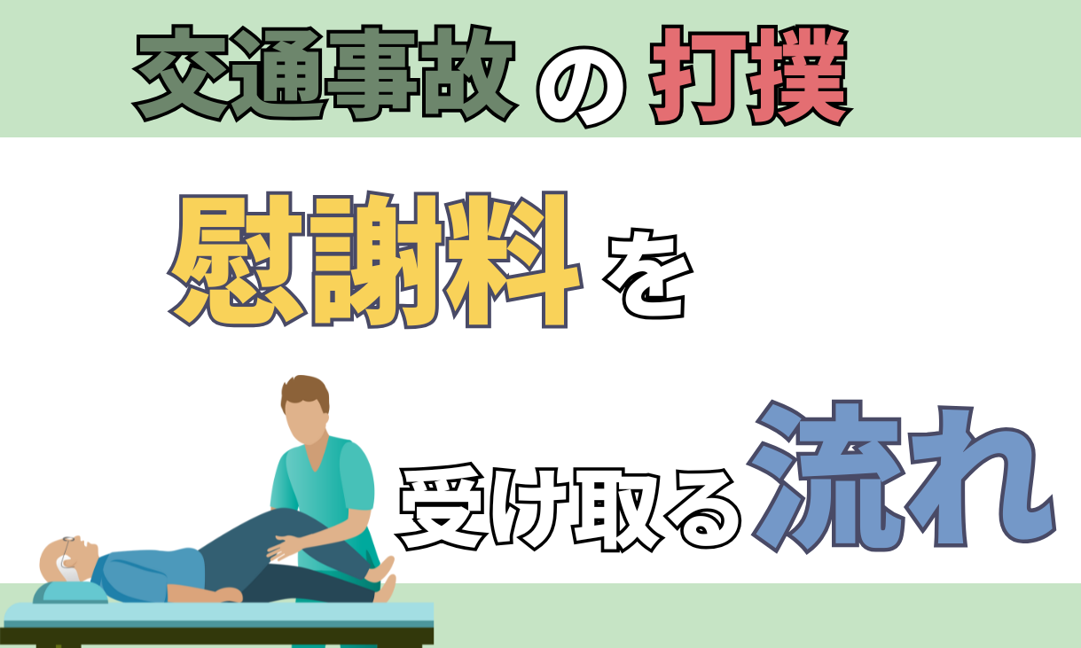 交通事故 打撲