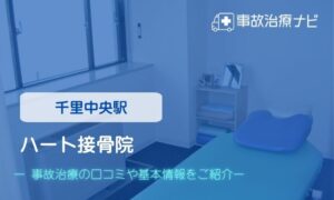 ハート接骨院　交通事故治療
