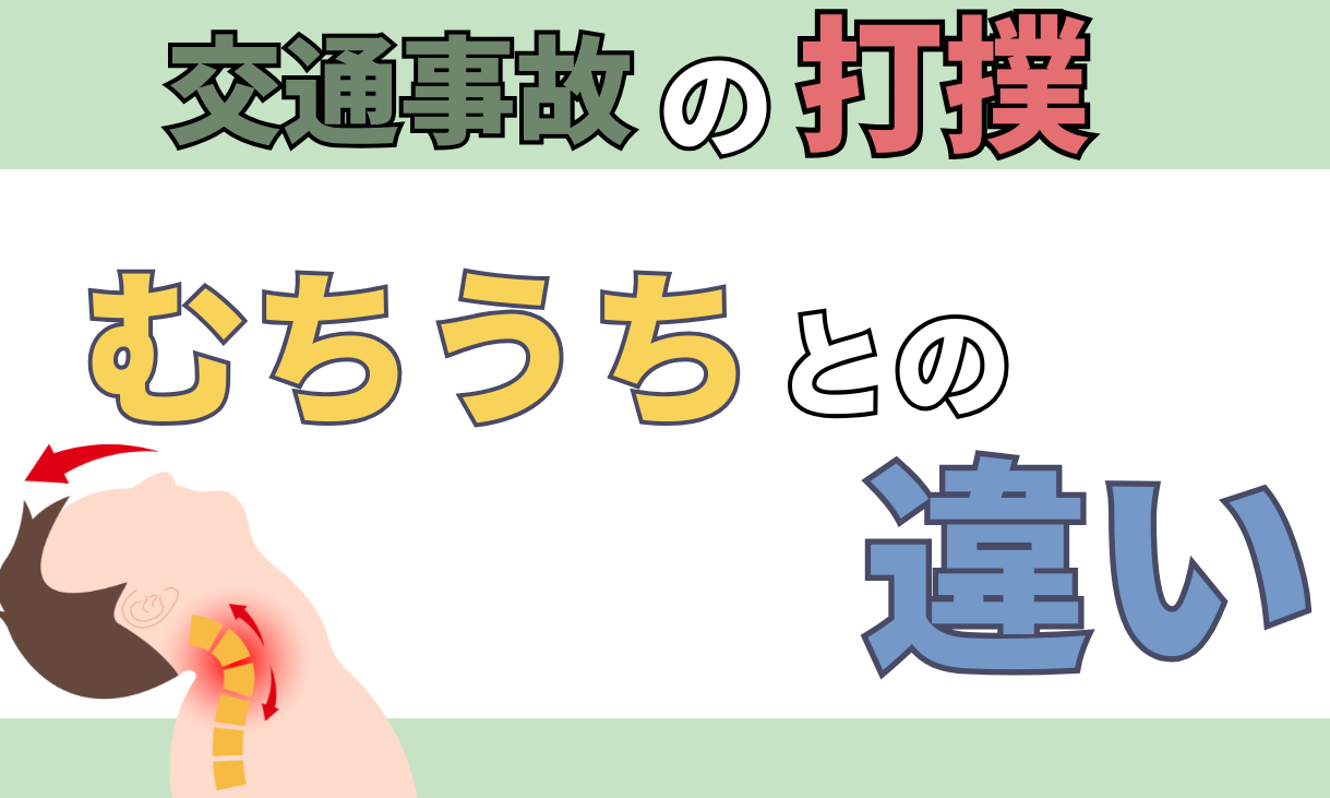 交通事故 打撲