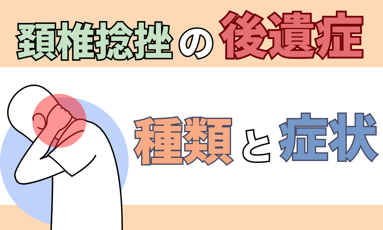 頸椎捻挫　後遺症