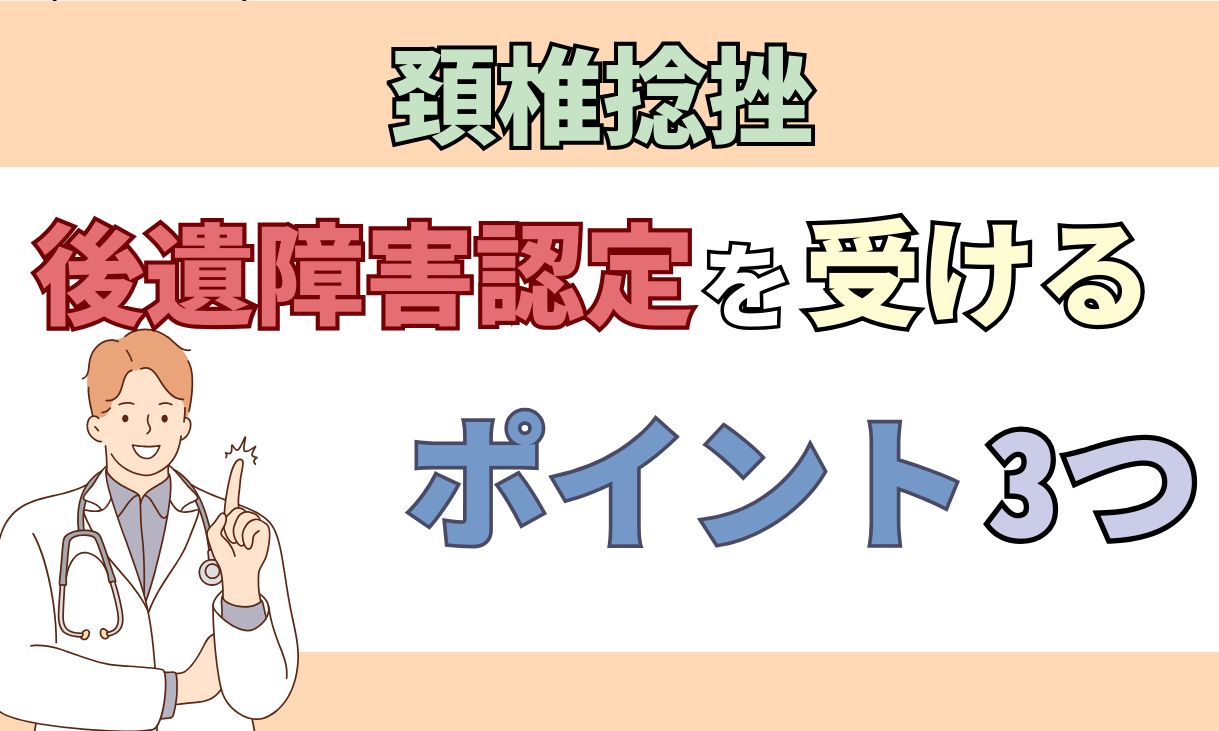 頸椎捻挫　後遺症