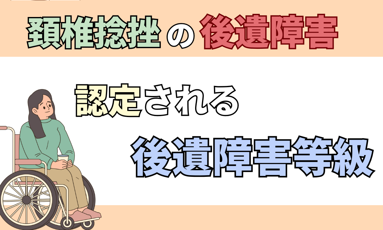 頸椎捻挫　後遺症